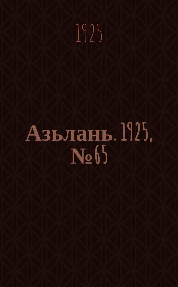 Азьлань. 1925, № 65 (15 дек.)