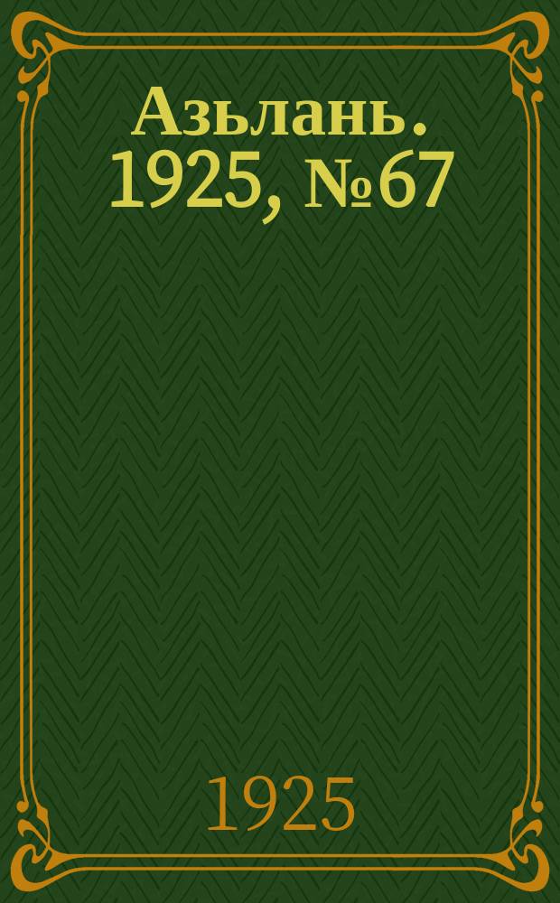 Азьлань. 1925, № 67 (22 дек.)