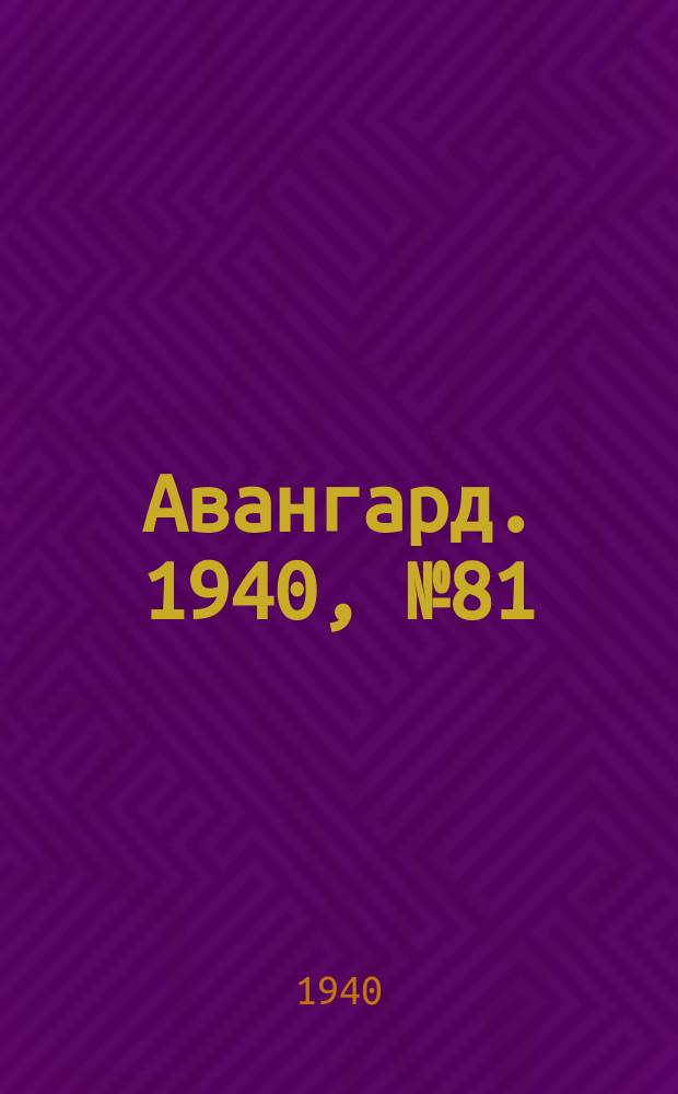 Авангард. 1940, № 81(627) (26 дек.)