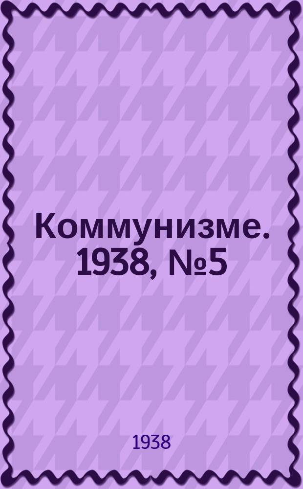 Коммунизме. 1938, № 5 (347) (16 янв.)