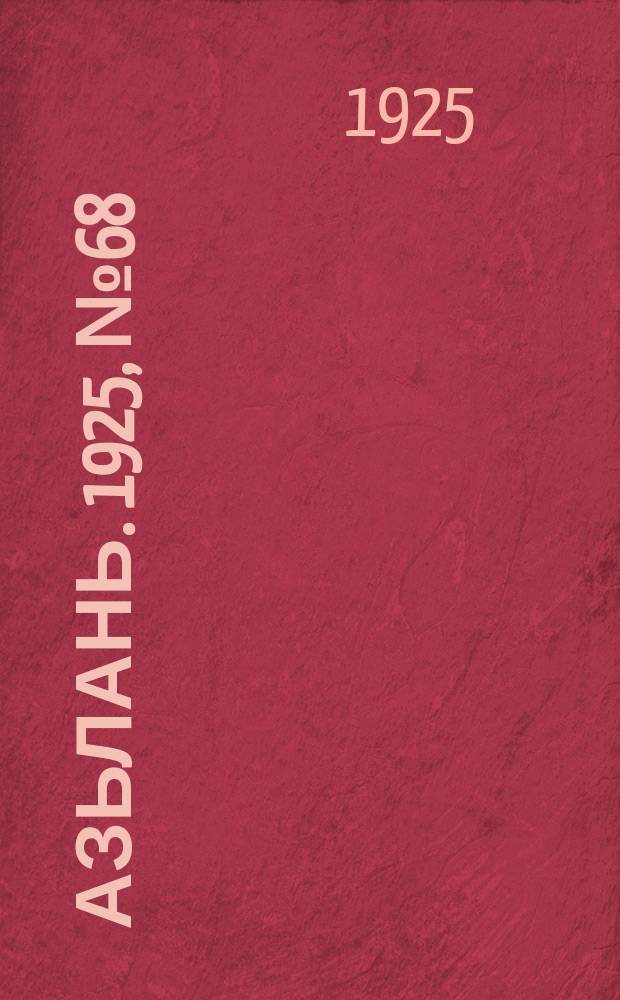 Азьлань. 1925, № 68 (29 дек.)