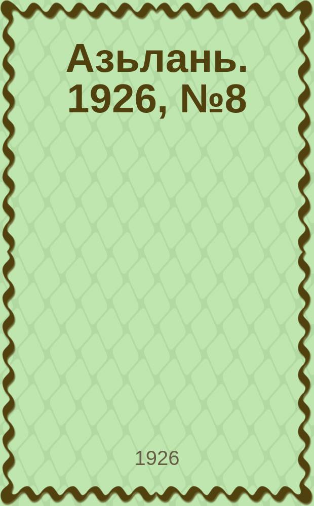 Азьлань. 1926, № 8(76) (5 февр.)