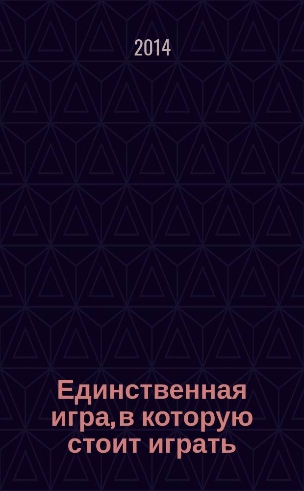 Единственная игра, в которую стоит играть : книга не только о спорте