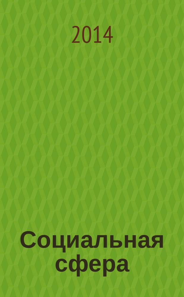 Социальная сфера: краткий словарь-справочник