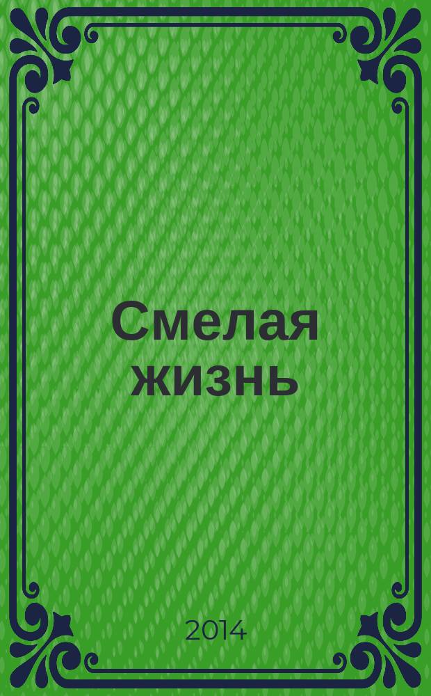 Смелая жизнь : историческая повесть : для среднего школьного возраста