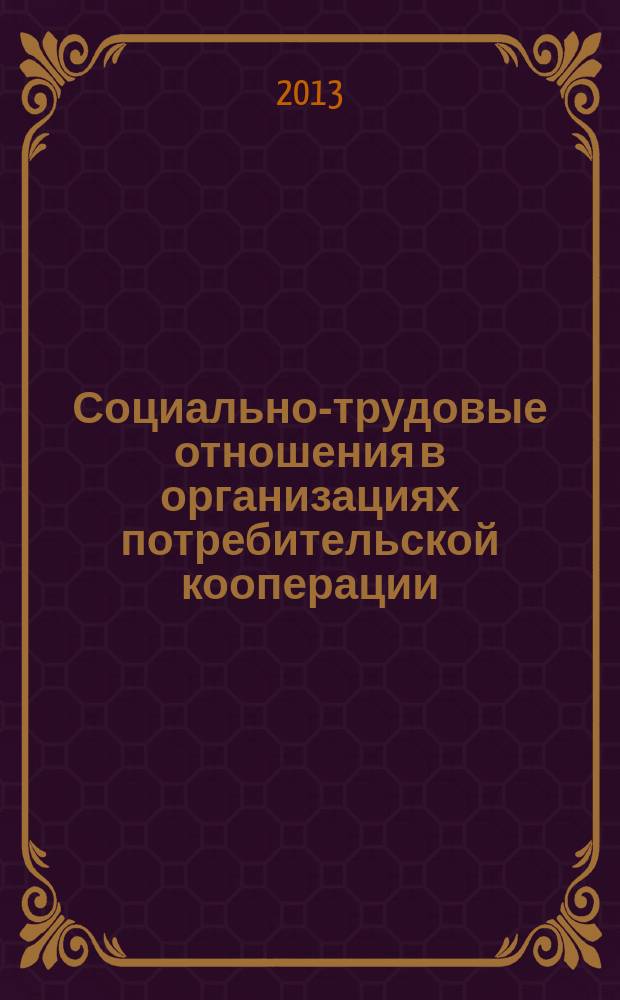 Социально-трудовые отношения в организациях потребительской кооперации:теория, методология, концепция совершенствования : автореф. дис. на соиск. учен. степ. д.э.н. : специальность 08.00.05 <Экономика и управление народным хозяйством по отраслям и сферам деятельности>