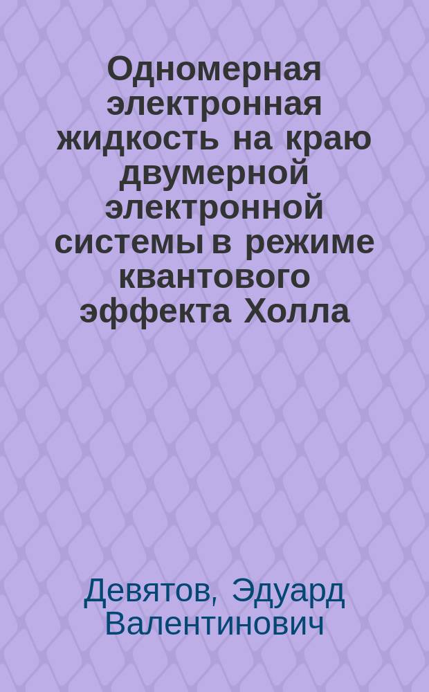 Одномерная электронная жидкость на краю двумерной электронной системы в режиме квантового эффекта Холла : автореф. дис. на соиск. учен. степ. д.ф.-м.н. : специальность 01.04.10 <Физика полупроводников>
