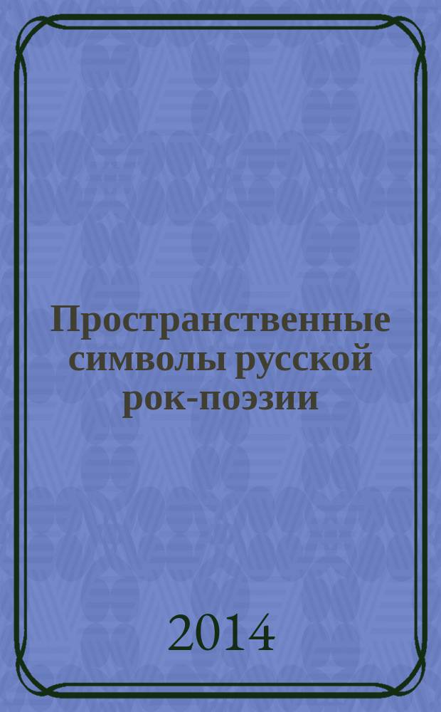 Пространственные символы русской рок-поэзии
