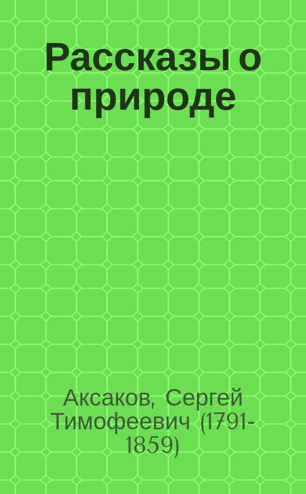 Рассказы о природе : очерки и отрывки из охтничьих произведений : для среднего школьного возраста