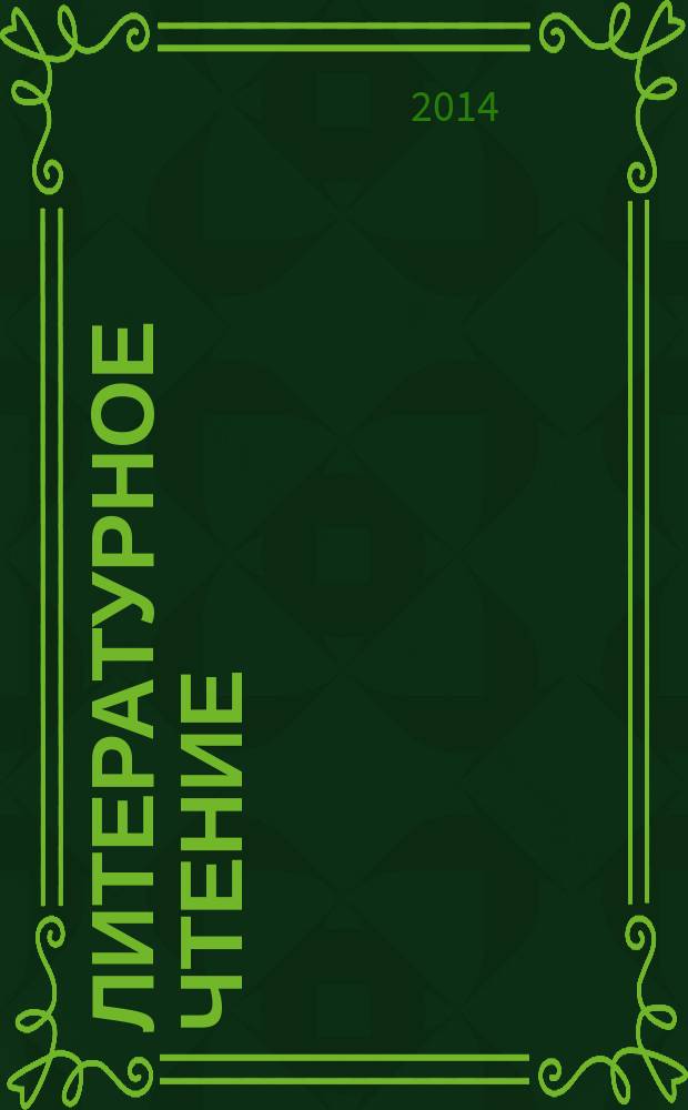 Литературное чтение : 3 класс : учебник для детей мигрантов и переселенцев