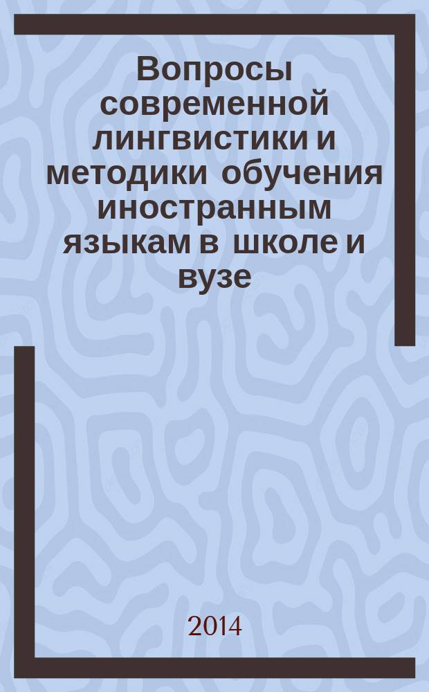 Вопросы современной лингвистики и методики обучения иностранным языкам в школе и вузе : материалы IV Всероссийской научно-методической конференции (15 января 2014 года)