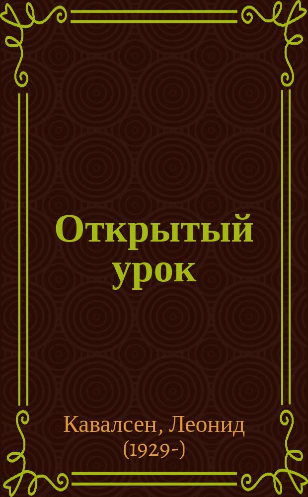 Открытый урок : повесть