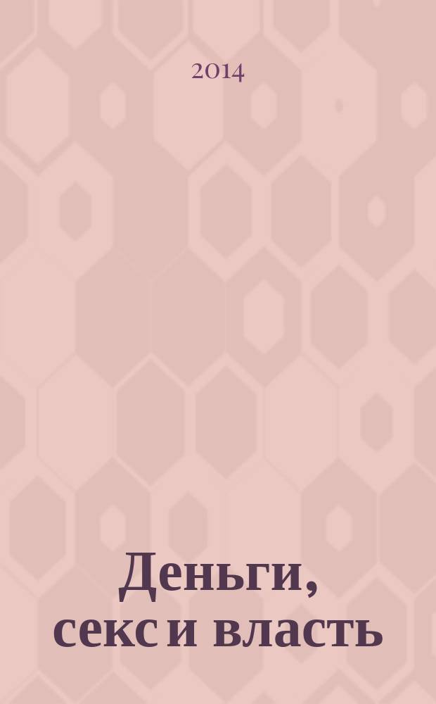 Деньги, секс и власть : что мешает нам жить дисциплинированно?