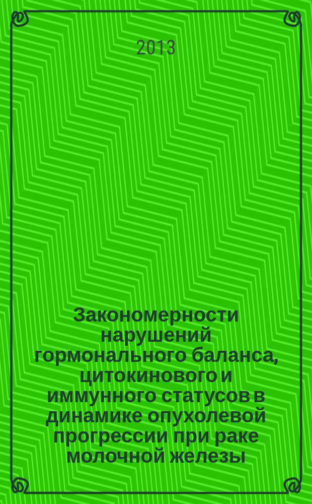 Закономерности нарушений гормонального баланса, цитокинового и иммунного статусов в динамике опухолевой прогрессии при раке молочной железы: их диагностическое и прогностическое значение : автореф. на соиск. уч. степ. к. м. н. : специальность 14.03.03 <Патологическая физиология> ; специальность 14.01.12 <Онкология>