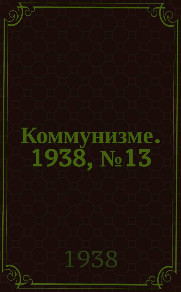 Коммунизме. 1938, № 13 (355) (2 февр.)