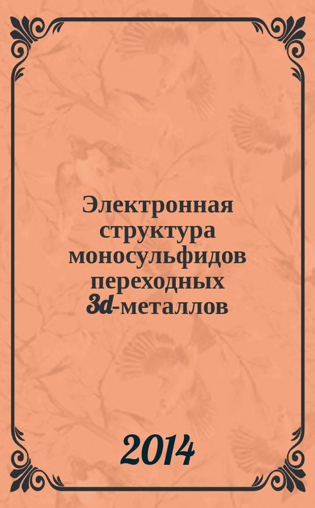 Электронная структура моносульфидов переходных 3d-металлов : монография