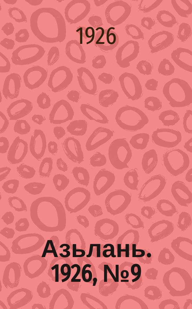 Азьлань. 1926, № 9(77) (11 февр.)