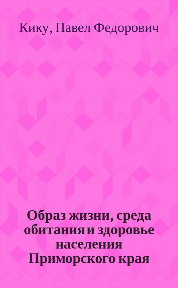 Образ жизни, среда обитания и здоровье населения Приморского края