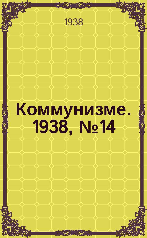 Коммунизме. 1938, № 14 (356) (5 фев.)