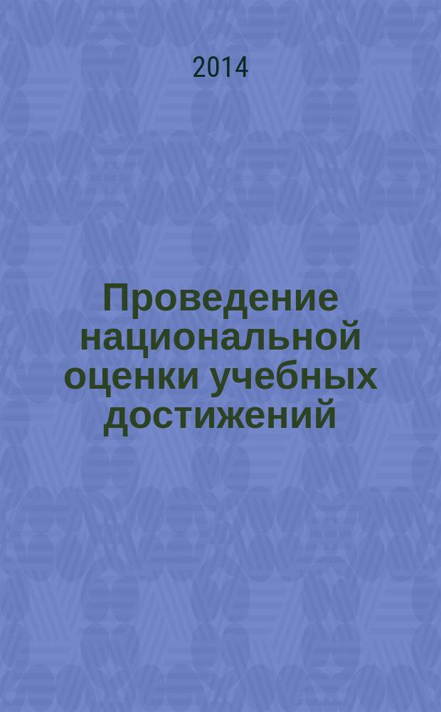 Проведение национальной оценки учебных достижений