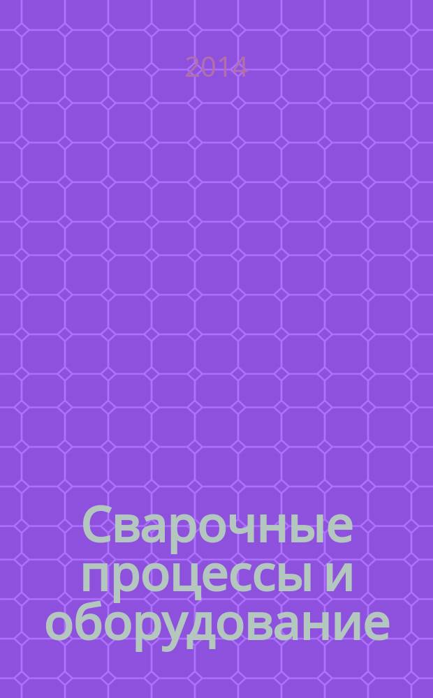 Сварочные процессы и оборудование : учебное пособие : для студентов направления подготовки 150700.62 - Машиностроение (квалификация "бакалавр") в соответствии с СТП 12 700-2013