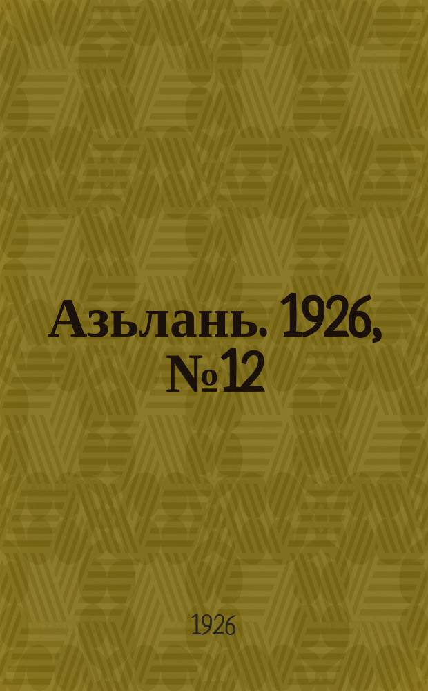 Азьлань. 1926, № 12(80) (5 марта)