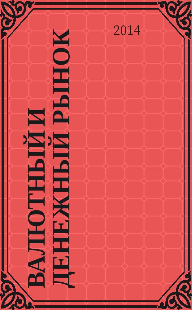 Валютный и денежный рынок : курс для начинающих