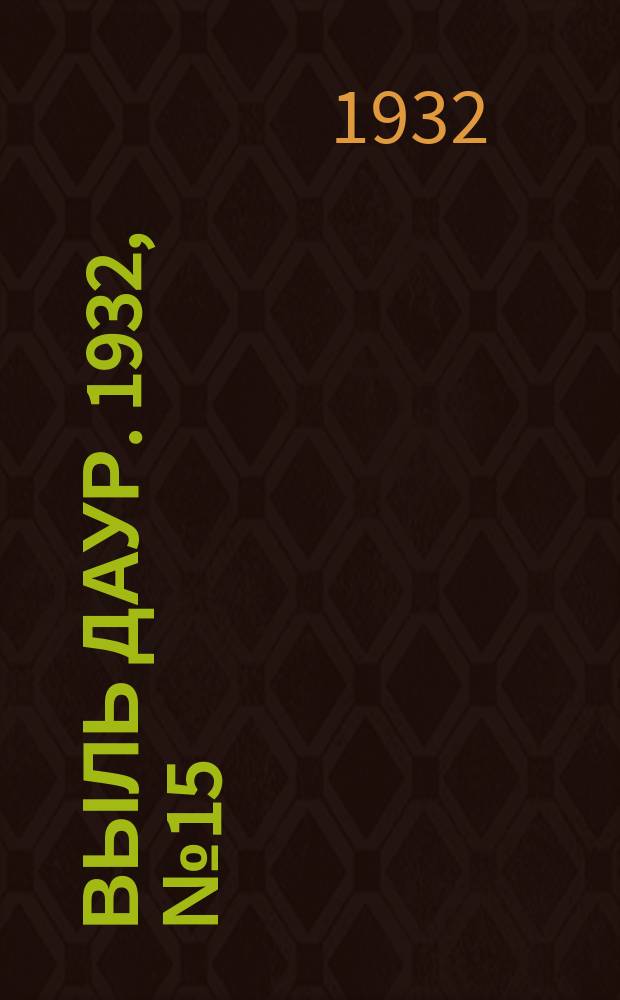 Выль даур. 1932, № 15(122) (26 марта)