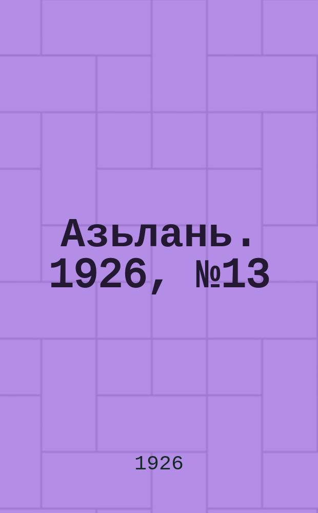 Азьлань. 1926, № 13(81) (11 марта)