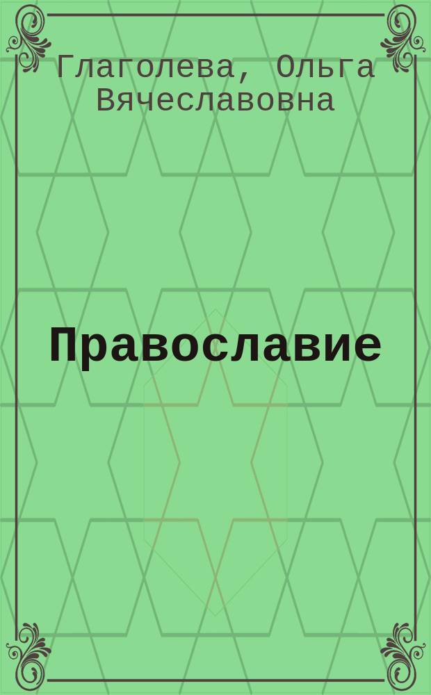 Православие : полная энциклопедия для новоначальных