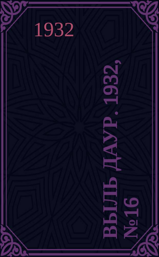Выль даур. 1932, № 16(123) (31 марта)