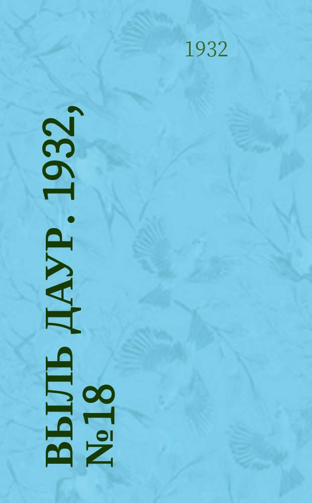 Выль даур. 1932, № 18(125) (12 апр.)