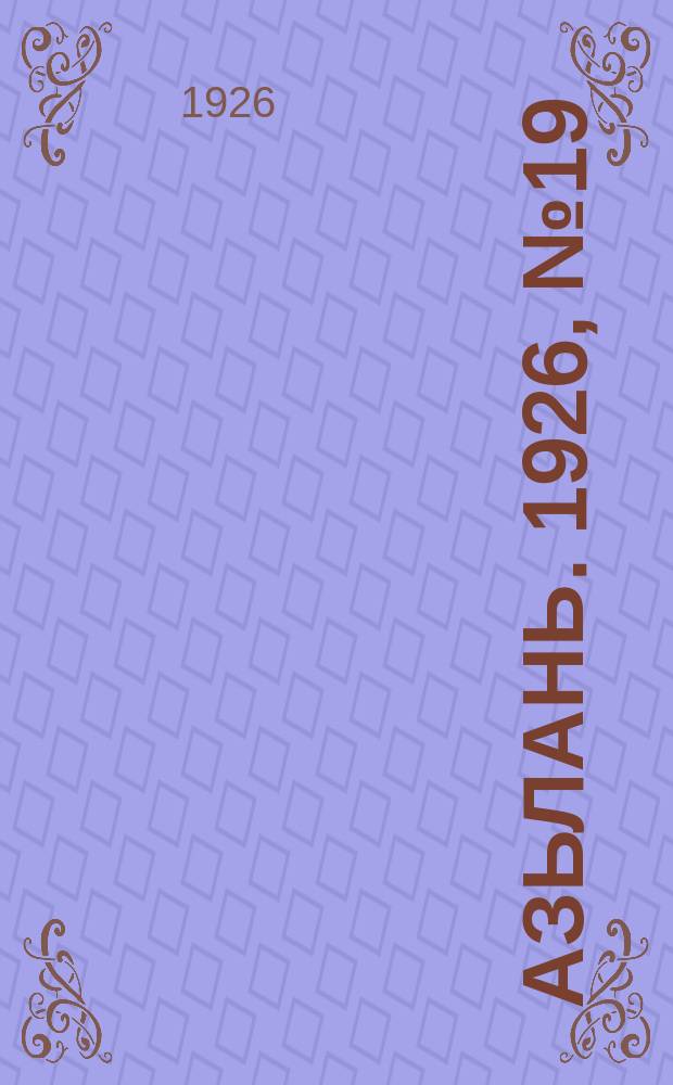 Азьлань. 1926, № 19(87) (22 апр.)