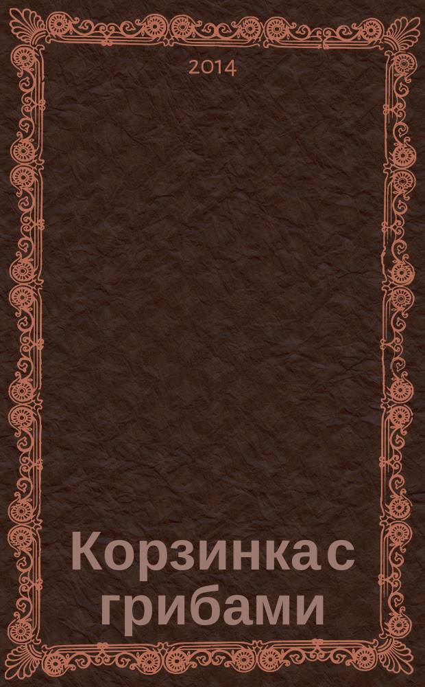 Корзинка с грибами = Карçинккари кăмпасем : стихи : для детей младшего школьного возраста