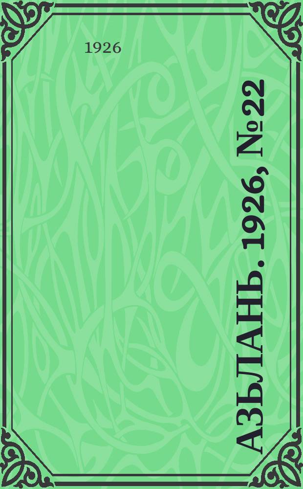 Азьлань. 1926, № 22(90) (21 мая)