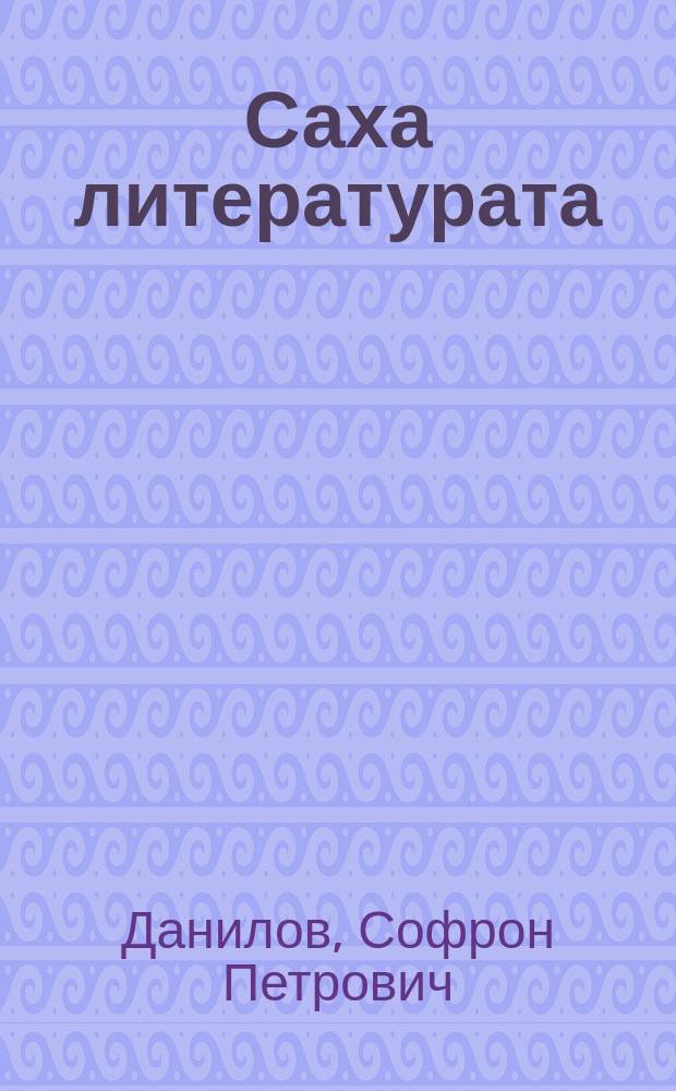 Саха литературата : 7 кыласка үөрэнэр хрестоматия = Якутская литература