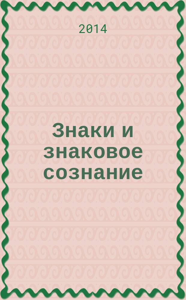 Знаки и знаковое сознание : графосемиотический подход