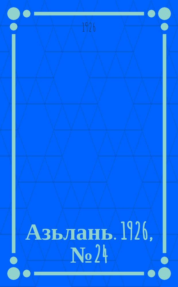Азьлань. 1926, № 24(92) (7 июня)