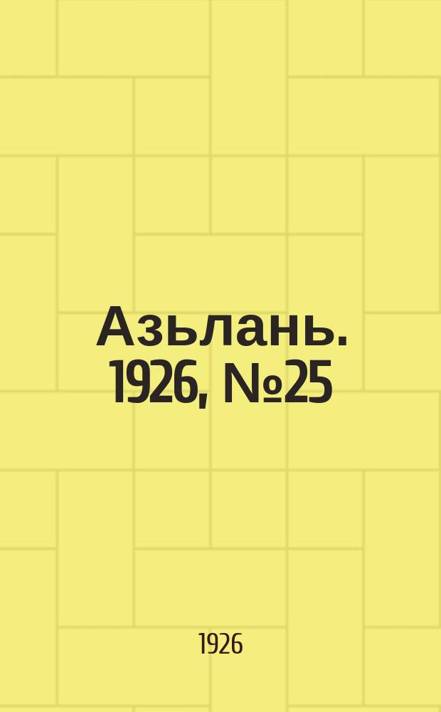 Азьлань. 1926, № 25(93) (17 июня)