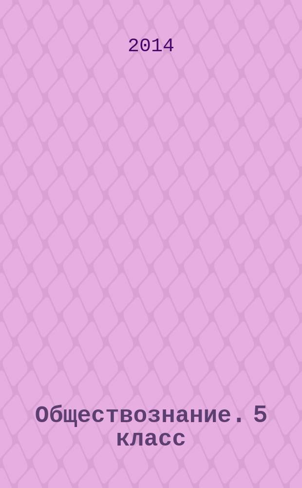 Обществознание. 5 класс : учебник для общеобразовательных организаций с приложением на электронном носителе