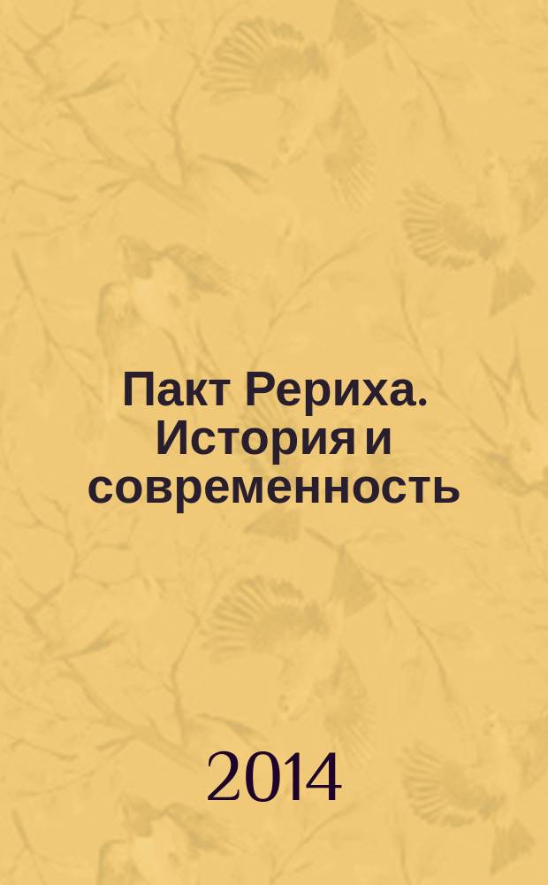 Пакт Рериха. История и современность = Le Pacte Roerich. L' histoire et l'actualite = The Roerich Pact. History and modernity : каталог выставки