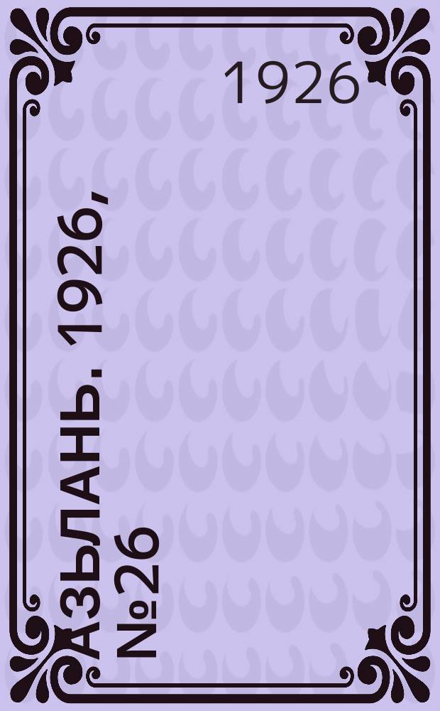 Азьлань. 1926, № 26(94) (25 июня)