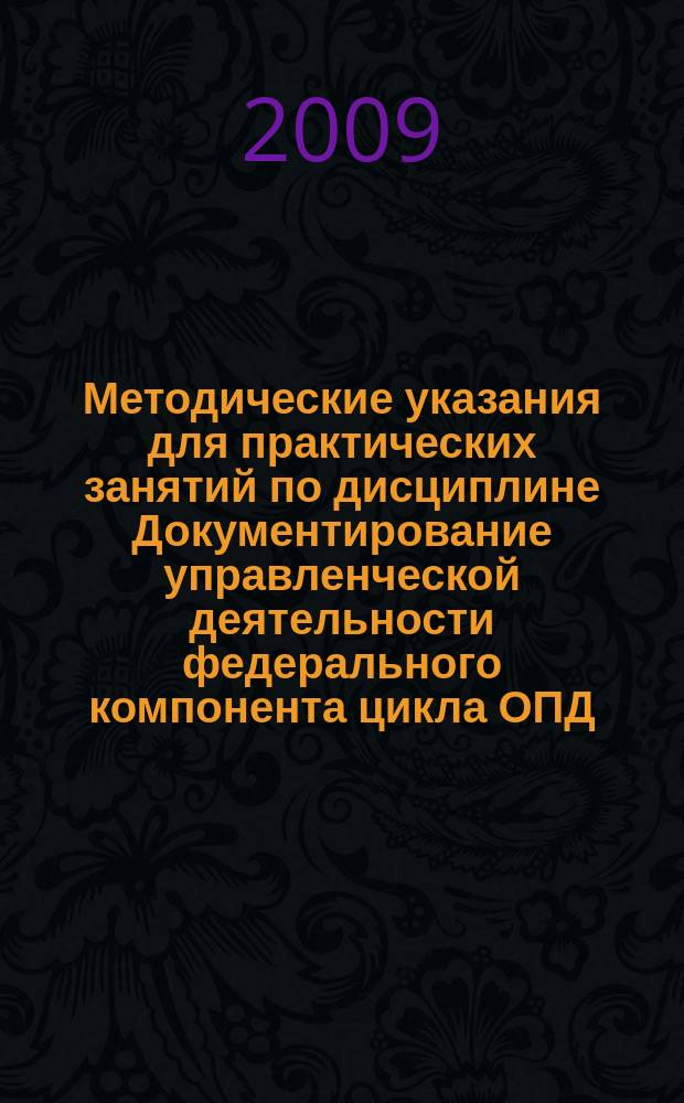Методические указания для практических занятий по дисциплине Документирование управленческой деятельности федерального компонента цикла ОПД.Ф.12,для подготовки дипломированного специалиста по спец. 080502- экономика и управление на предприятии (агропромышленного комплекса)
