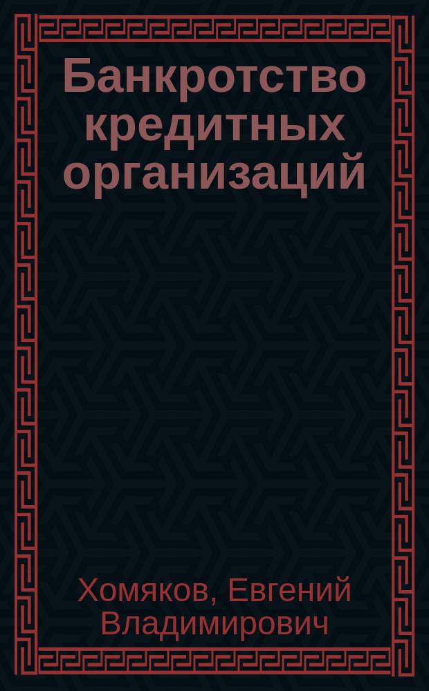Банкротство кредитных организаций: уголовно-правовое исследование : автореф. на соиск. уч. степ. к. ю. н. : специальность 12.00.08 <Уголовное право и криминология; уголовно-исполнительное право>