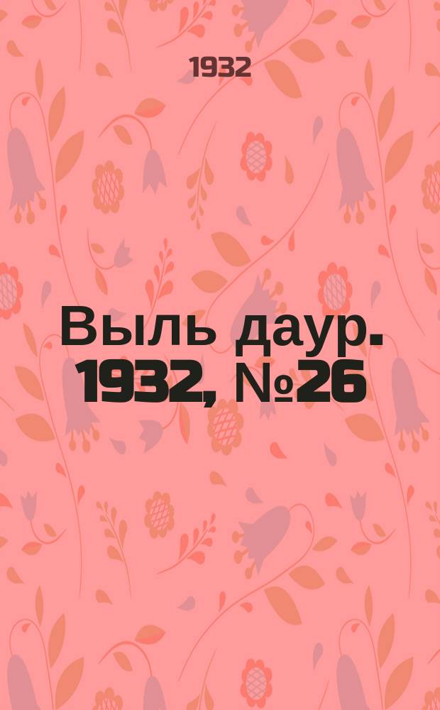 Выль даур. 1932, № 26(133) (20 июня)