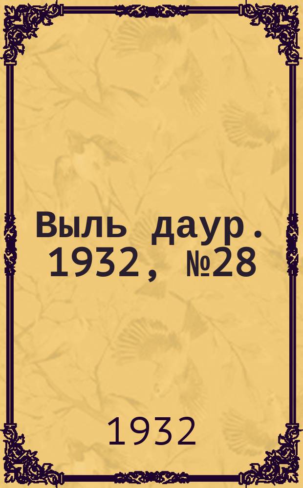 Выль даур. 1932, № 28(135) (11 июля)
