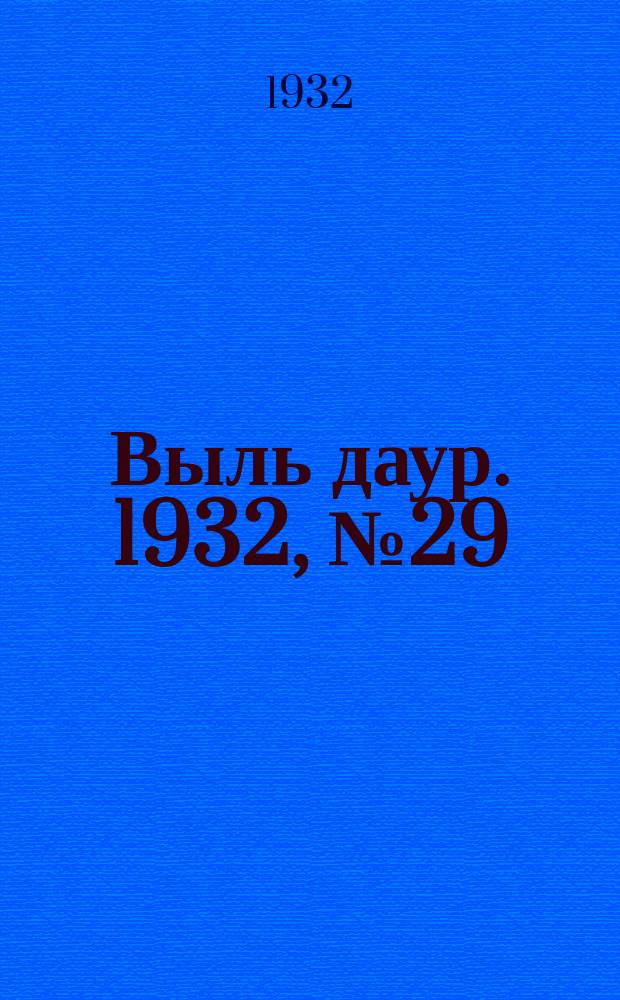 Выль даур. 1932, № 29(136) (17 июля)