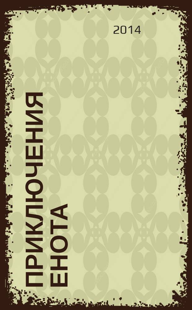Приключения енота : книга кроссвордов и головоломок : 12+
