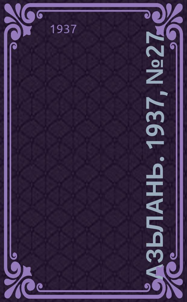 Азьлань. 1937, № 27(30) (15 мая)