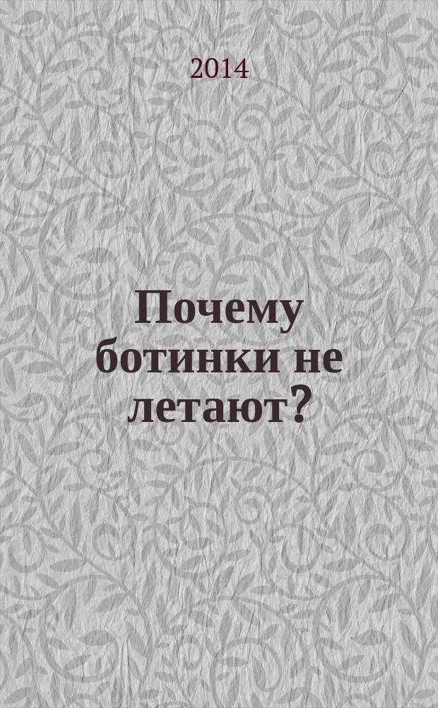 Почему ботинки не летают? : 60 фокусов, экспериментов, испытаний, фактов и ребусов по физике и химии : (для детей старше 6 лет)
